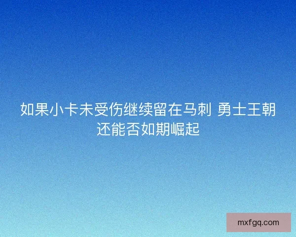 如果小卡未受伤继续留在马刺 勇士王朝还能否如期崛起