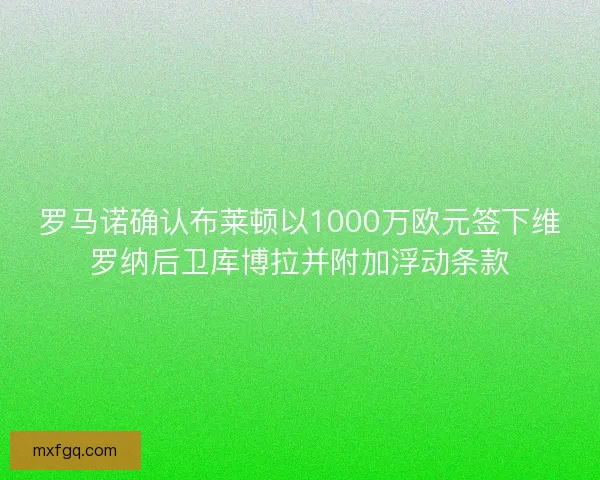 罗马诺确认布莱顿以1000万欧元签下维罗纳后卫库博拉并附加浮动条款
